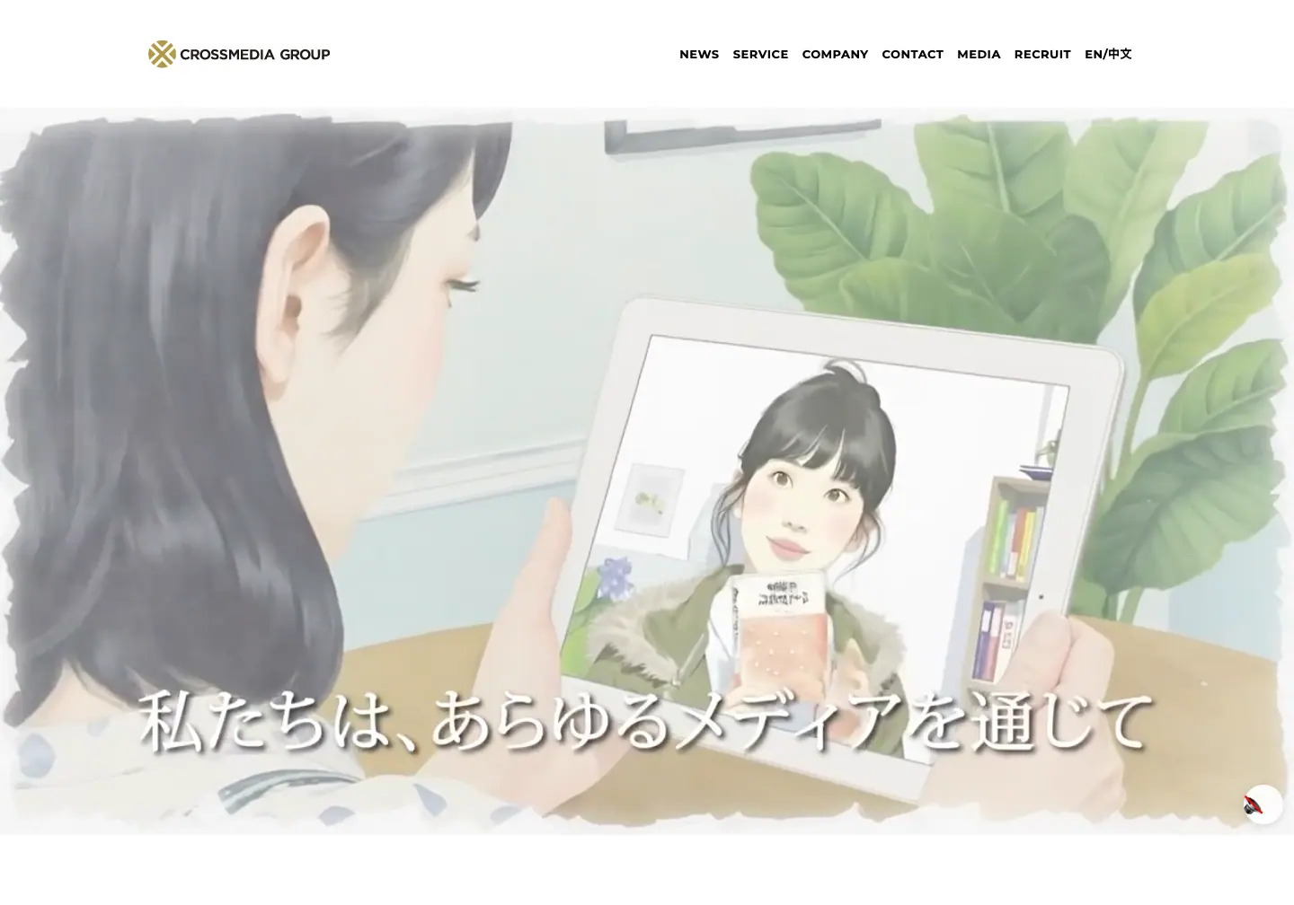 クロスメディアグループ のトップページ